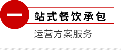 站式餐饮承包-运营方案服务